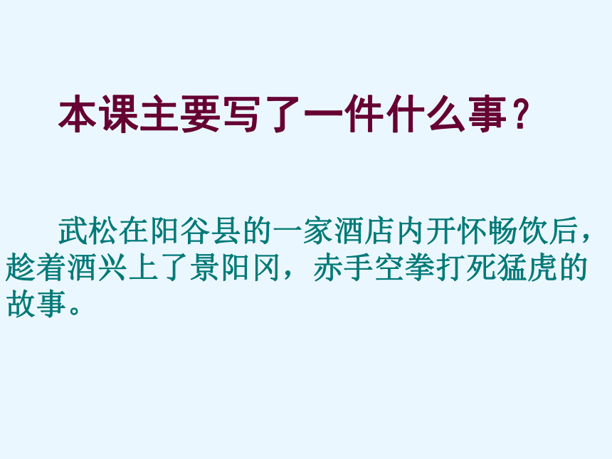 语文六年级下语文A版7.17《景阳冈》课件（53张）