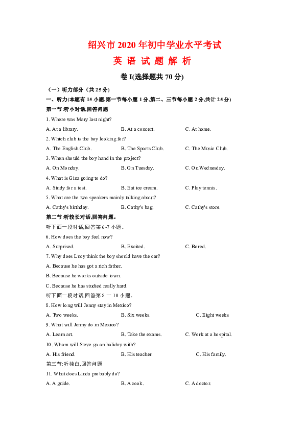 浙江省绍兴市2020年中考英语试题（解析版不含听力部分解析无听力材料和音频）