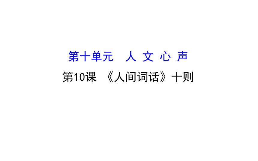 高二语文人教版选修《中国文化经典研读》课件：《人间词话》十则