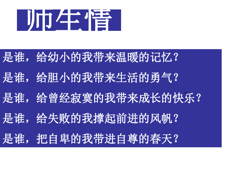 师生情、同学情主题班会课件（32张幻灯片）