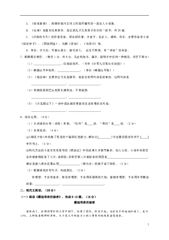 河南省淮滨县2018-2019学年上学期期中考试七年级语文试题