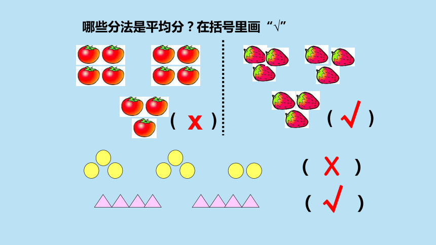 人教版二年级数学下册211平均分课件32张ppt