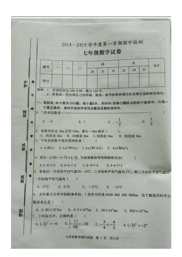 广东省恩平市2018-2019学年七年级上学期期中考试数学试题（图片版，含答案）