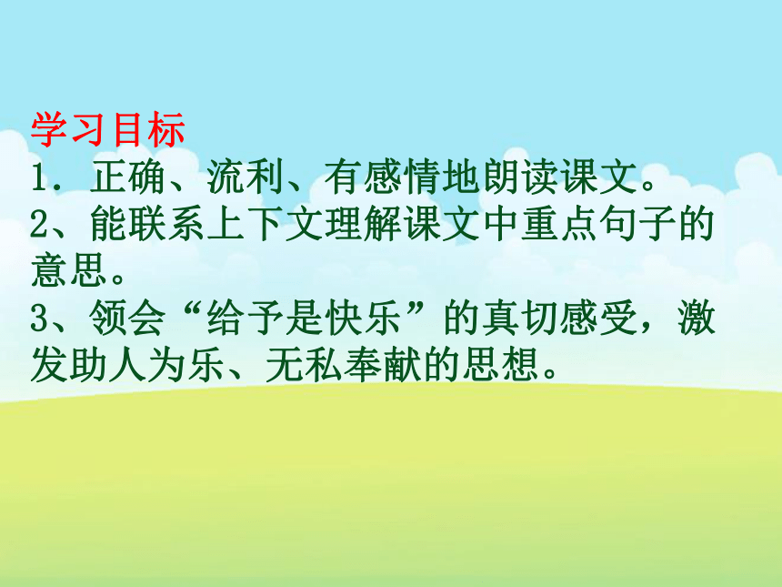 人教版四年级上册第六单元24《给予是快乐的》课件