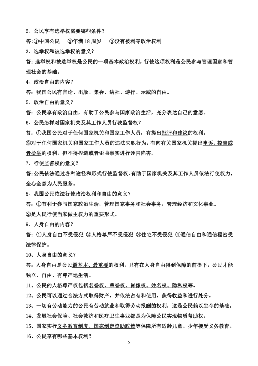 部编人教版道德与法治八年级下册1-8课复习知识点