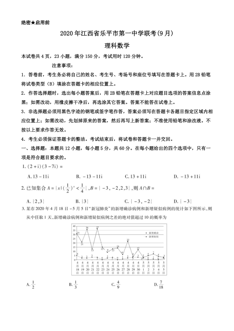 江西省乐平市第一中学2021届高三第一学期联考理科数学试卷（PDF版无答案）