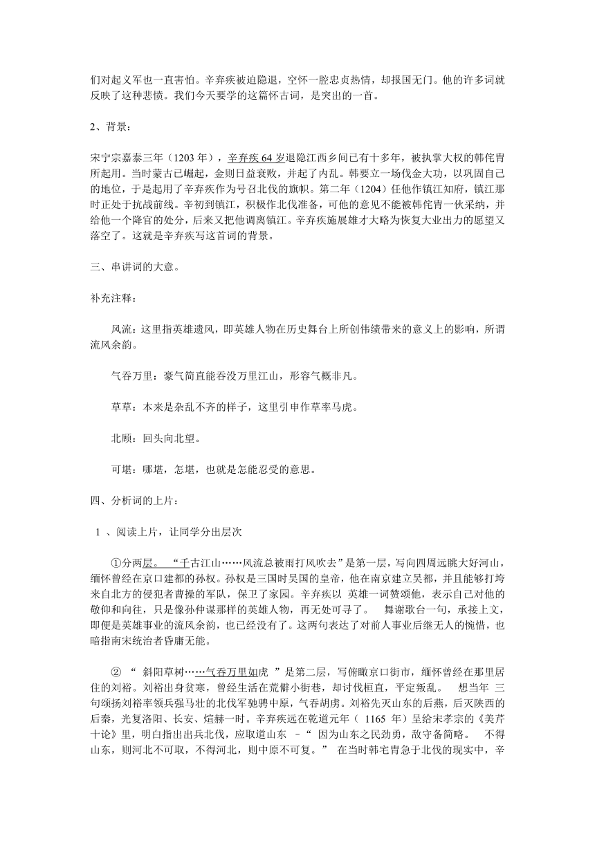 永遇乐.京口北固亭怀古 教学设计