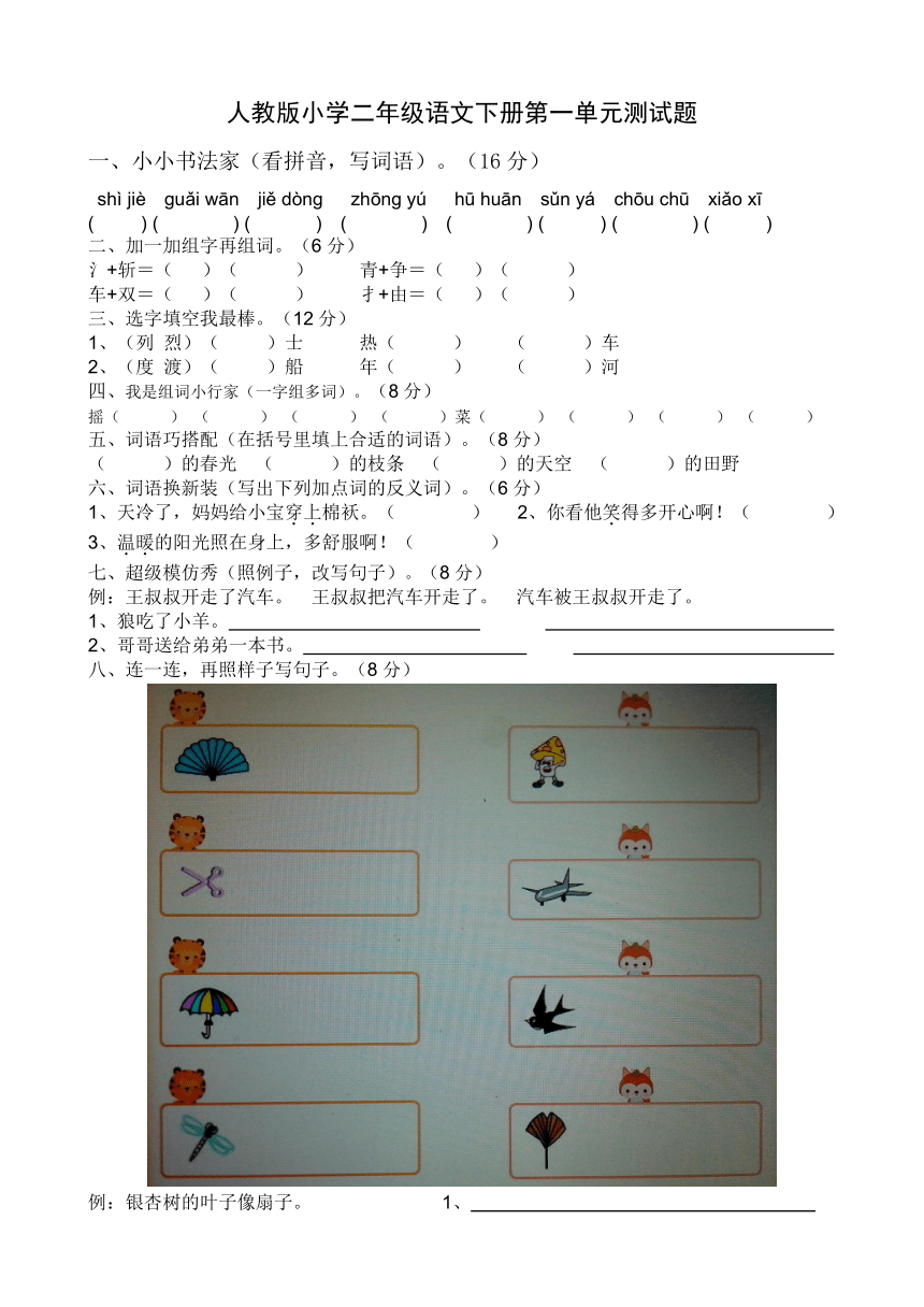 人教版小学二年级语文下册第一单元测试题（无答案）
