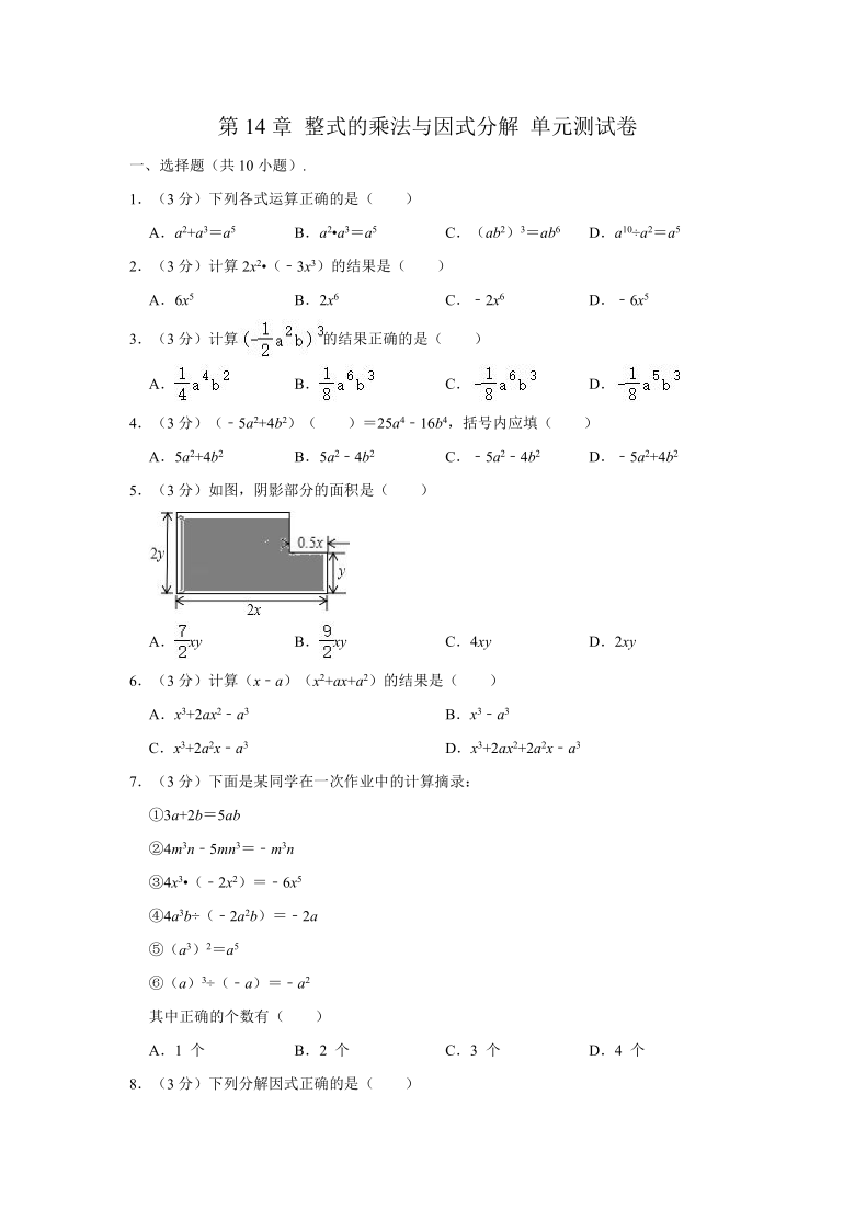 新人教版 八年级数学上册 第14章 整式的乘法与因式分解 单元测试卷 （word解析版）