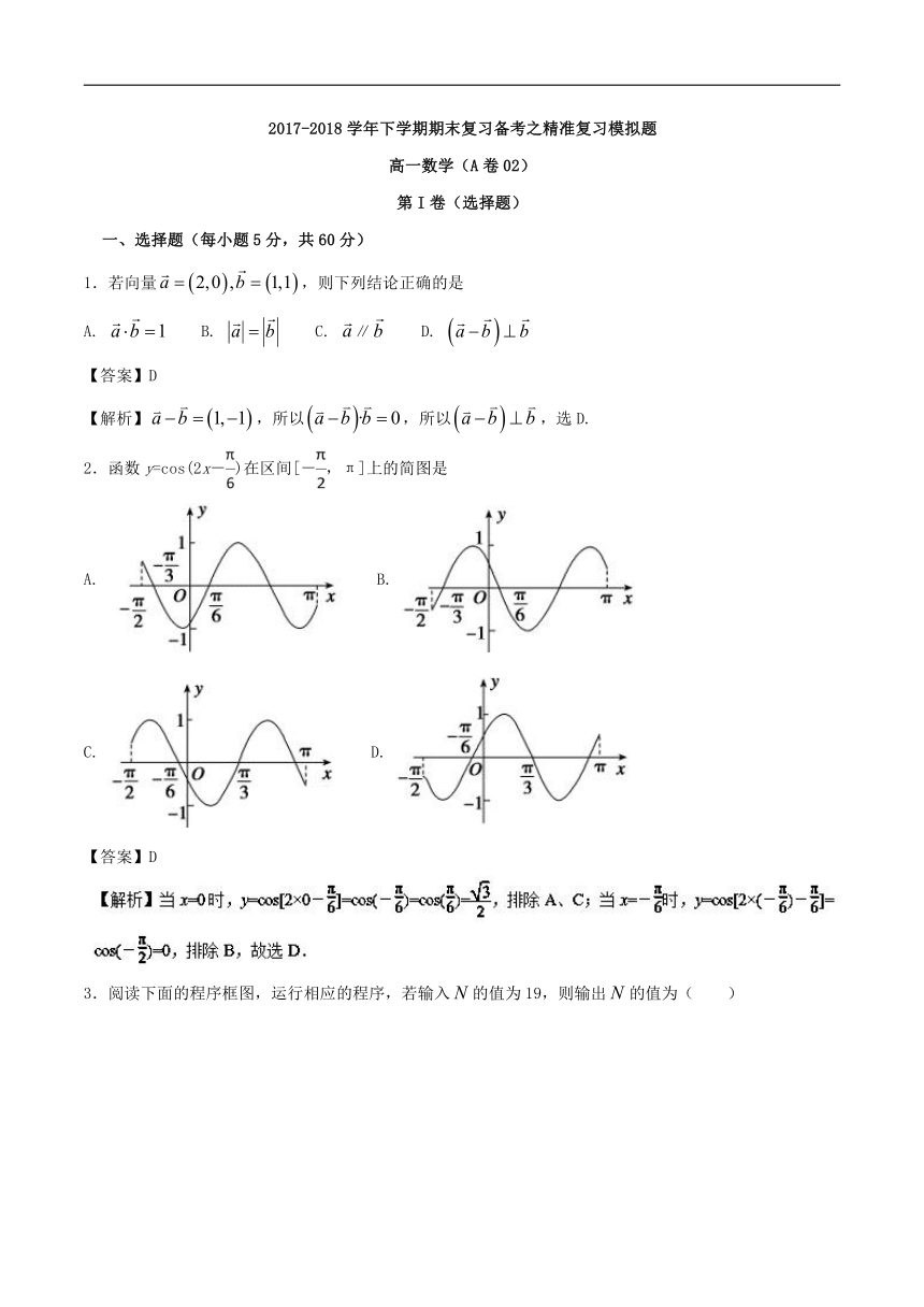 2017-2018学年下学期期末复习备考之精准复习模拟题高一数学（必修3 必修4）（A卷02）