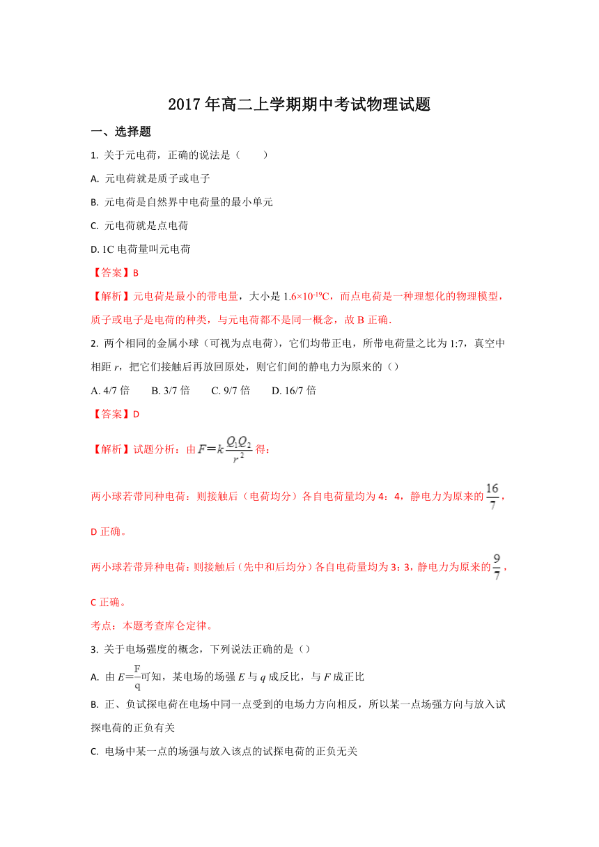 【精解析】山东省新泰二中、泰安三中、宁阳二中2017-2018学年高二上学期期中联考物理试题