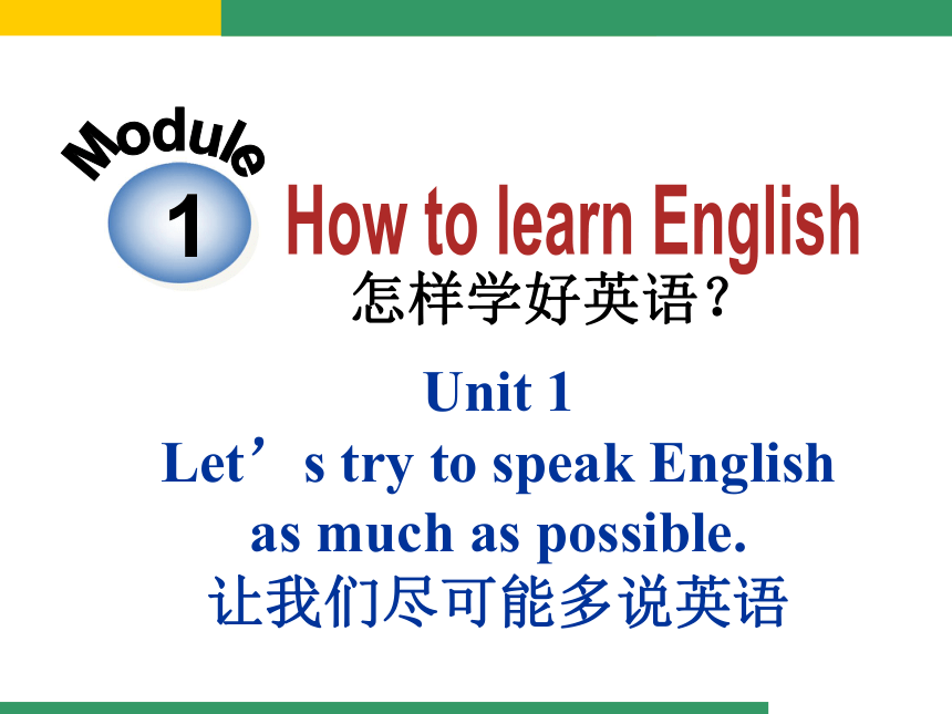 Module 1 How to learn English>Unit 1 Let's try to speak English as much ...