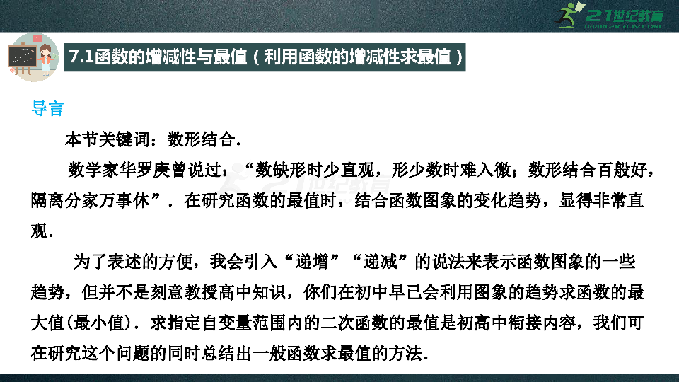 【曾老师课堂 高一前十天】暑假·基础篇 第07天 函数的增减性与最值 课件（共21张PPT）