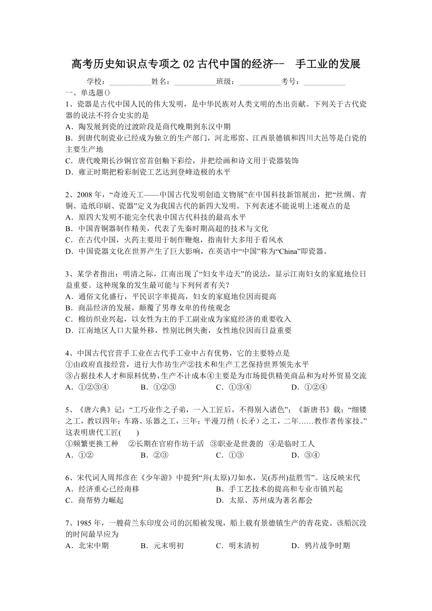 高考历史知识点专项之02古代中国的经济--  手工业的发展（含答案与解析）