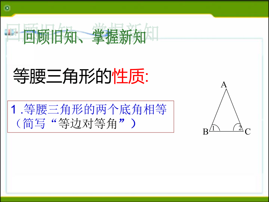 2.3 等腰三角形的性质定理(2)