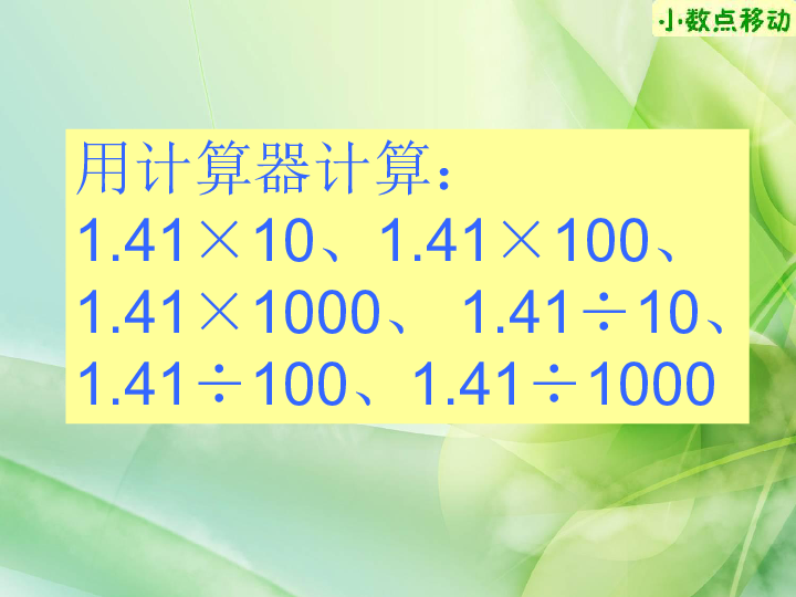 数学四年级下沪教版2小数点移动课件（12张）