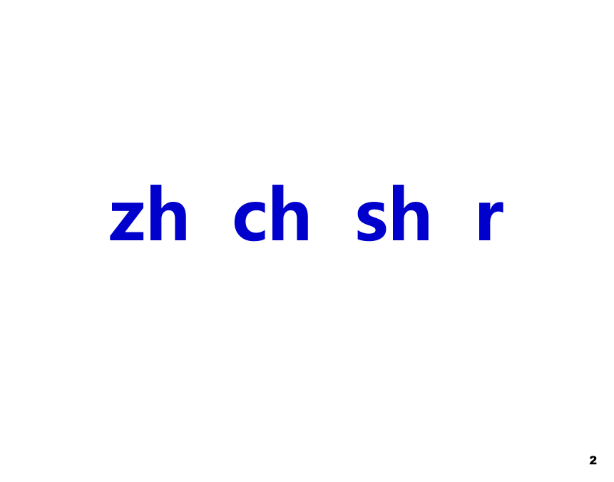 语文一年级上北师大版10《zh ch sh r》课件2