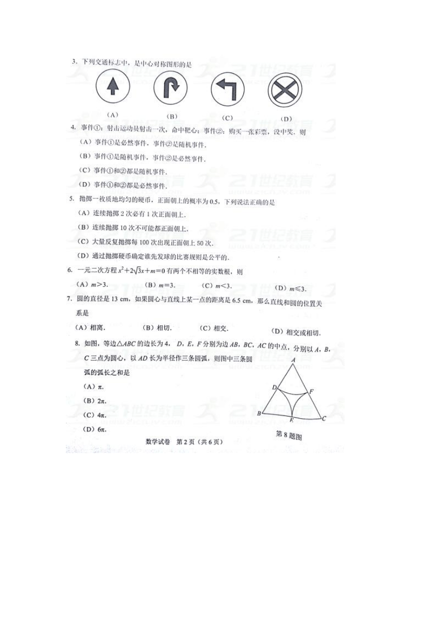 2017-2018武汉市部分学校九年级调研考试数学试卷(无答案)