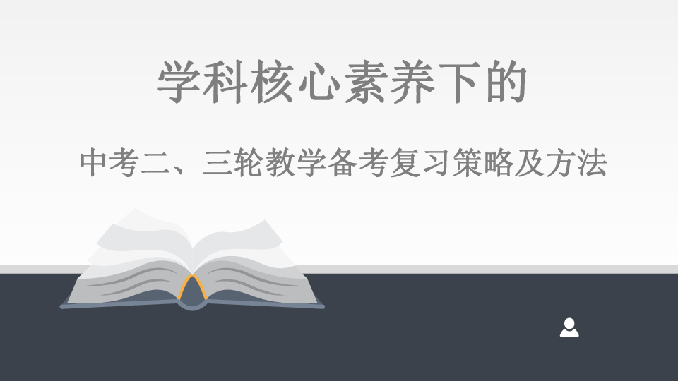 2020年云南省历史中考研讨会课件----学科核心素养下的  中考二、三轮教学备考复习策略及方法（123张PPT）