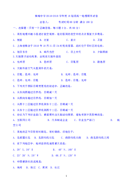 江西省广丰贞白中学、铅山、德兴、弋阳、横峰中学2019级高一下学期竞赛班五校期末联考地理试题Word版含答案