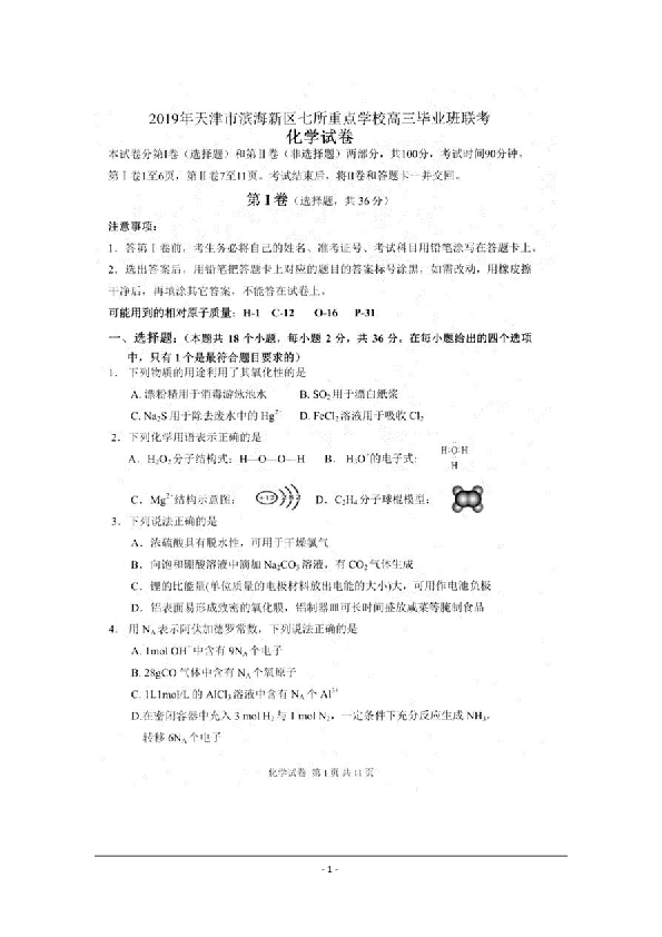 天津市滨海七所重点学校2019届高三毕业班联考化学试卷 扫描版含答案