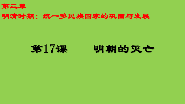 第17课   明朝的灭亡 课件（20张）