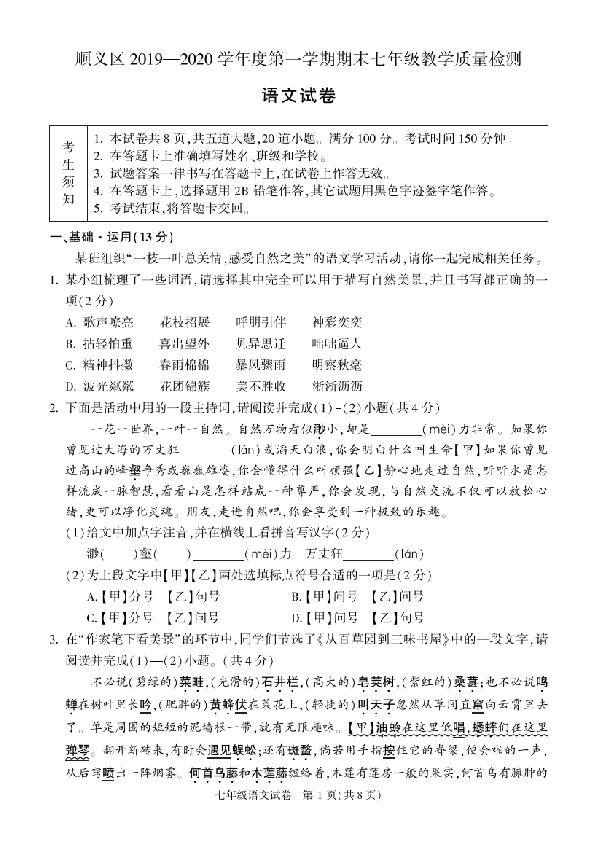 北京市顺义区2019-2020学年七年级上学期期末考试语文试题（PDF版含答案）
