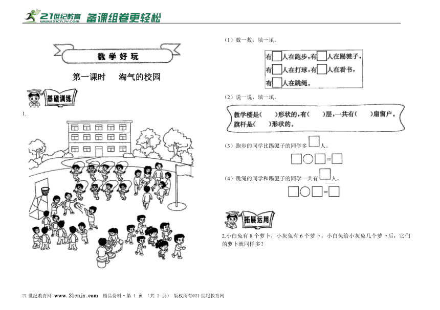 北师大版一年级数学上册  数学好玩 第一课时 淘气的校园同步练习