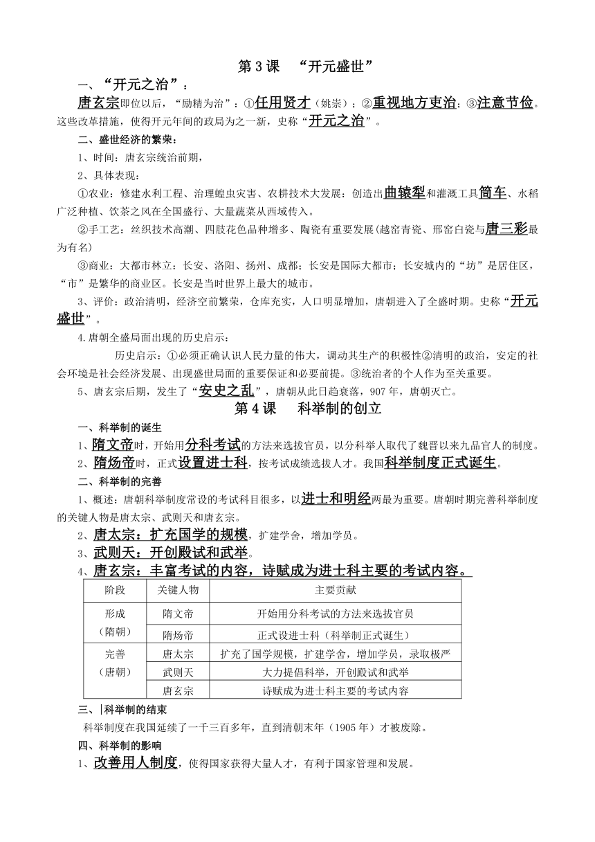 中国历史七年级下册期中复习提纲