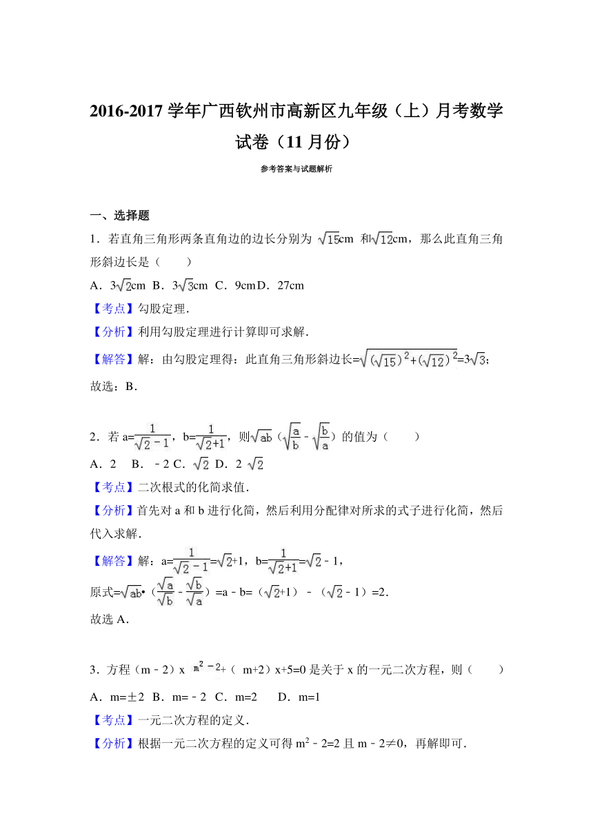 广西钦州市高新区2016-2017学年九年级（上）月考数学试卷（11月份）（解析版）