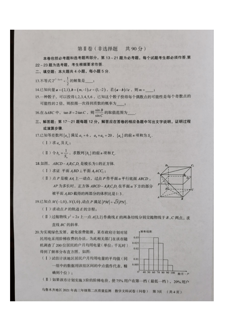 新疆乌鲁木齐地区2021届高三下学期4月第二次质量监测（乌市二模）数学文科试题 图片版含答案