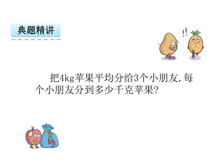 北师大版小学数学五年级上册第五单元5.3 分数与除法课件（共23张幻灯片）