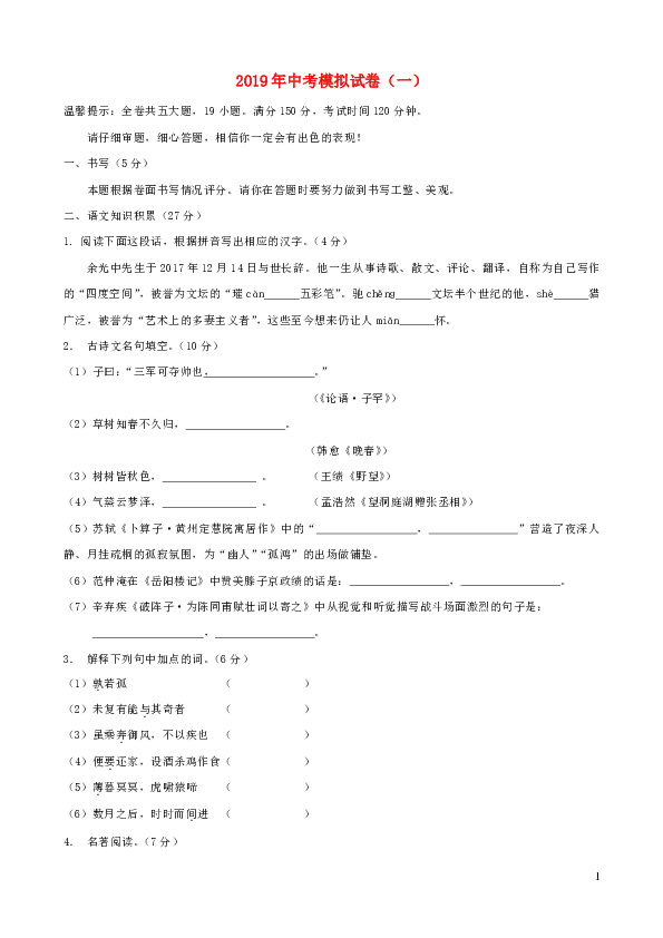 浙江省2019年中考语文复习模拟试卷（一）（含答案）