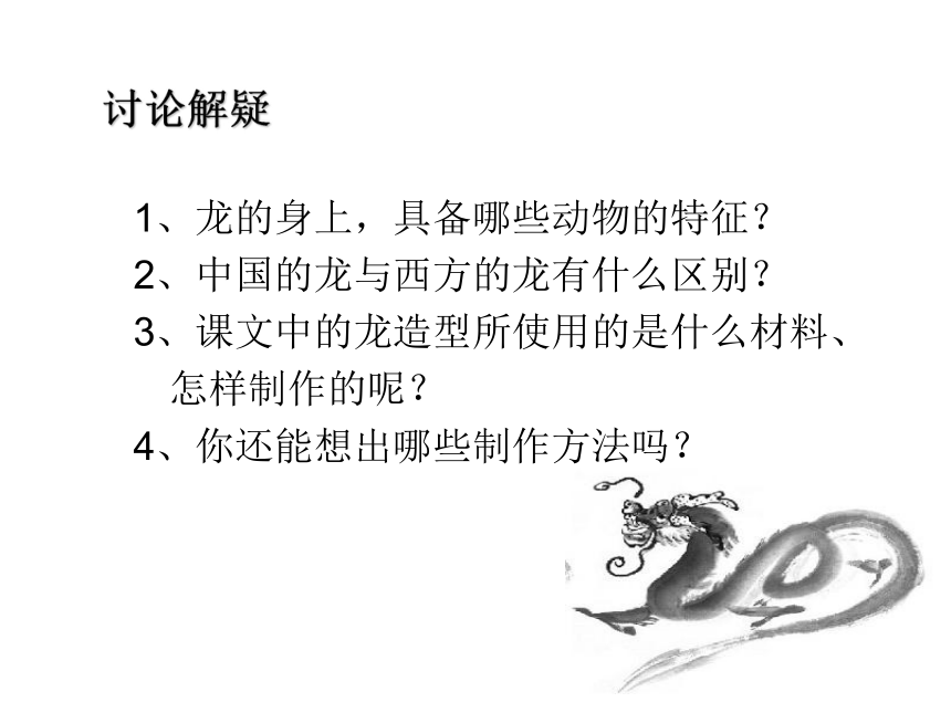 美术六年级上岭南版2.5创意中国龙（31张）