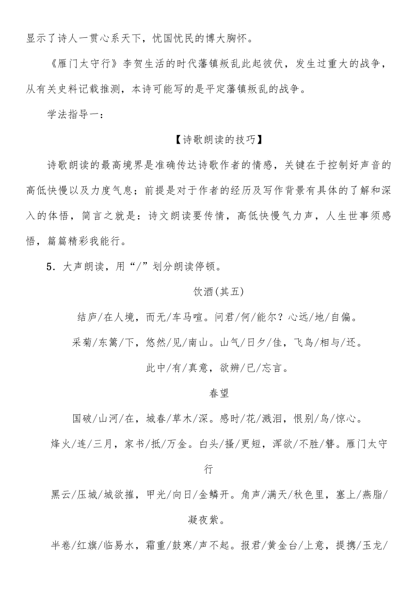 24 诗词五首 《饮酒》（其五）《春望》《雁门太守行》教案