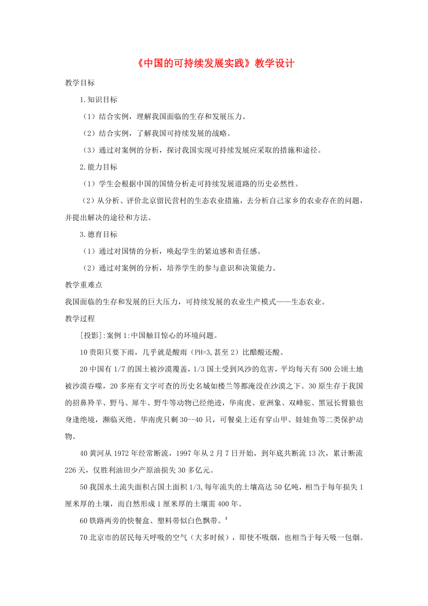 高中地理人教版（新课标）必修2第六单元第2节《中国的可持续发展实践》教学设计