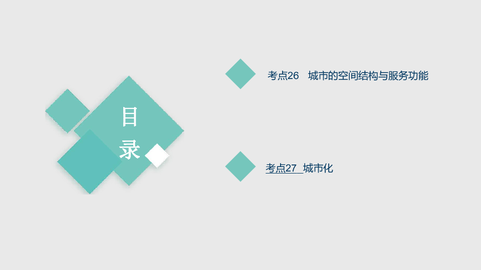 2021高考新高考地理一轮复习课件 专题9 城市与城市化（41张）