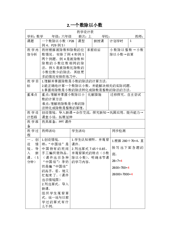 人教版数学六年级上册3.2.一个数除以小数(表格版教案）