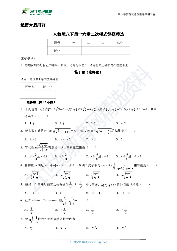 第十六章 二次根式单元测试好题精选