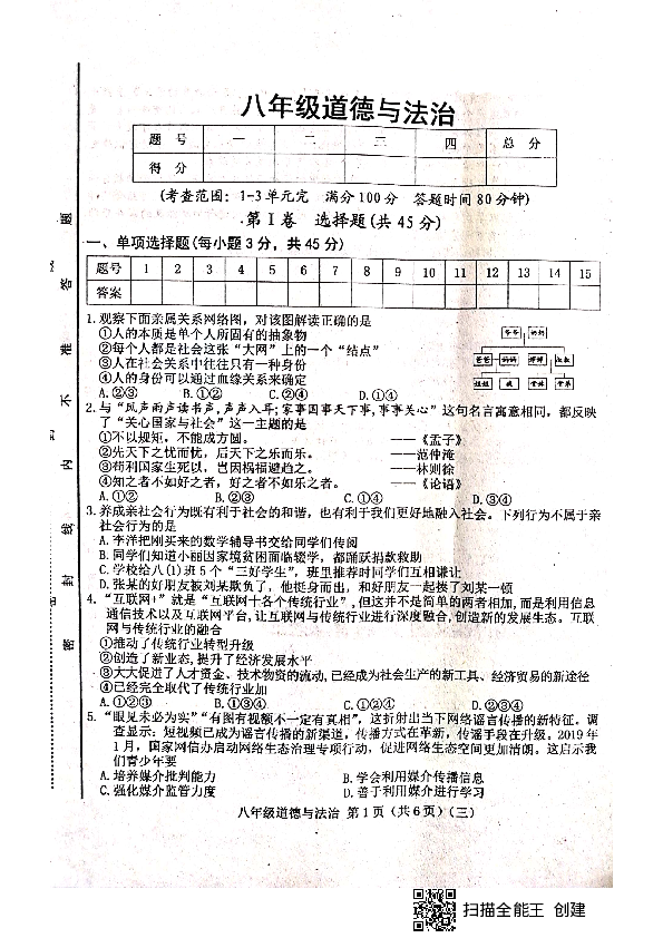 山西省晋中市平遥县2019-2020学年第一学期八年级道德与法治第三次月考试题（扫描版，含答案）