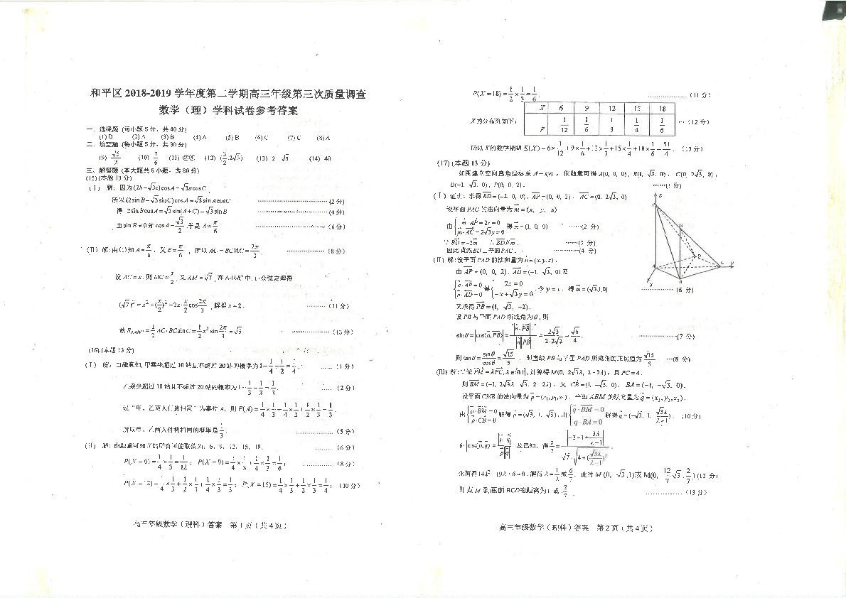 天津市和平区2019届高三下学期三模考试数学（理）试题 PDF版