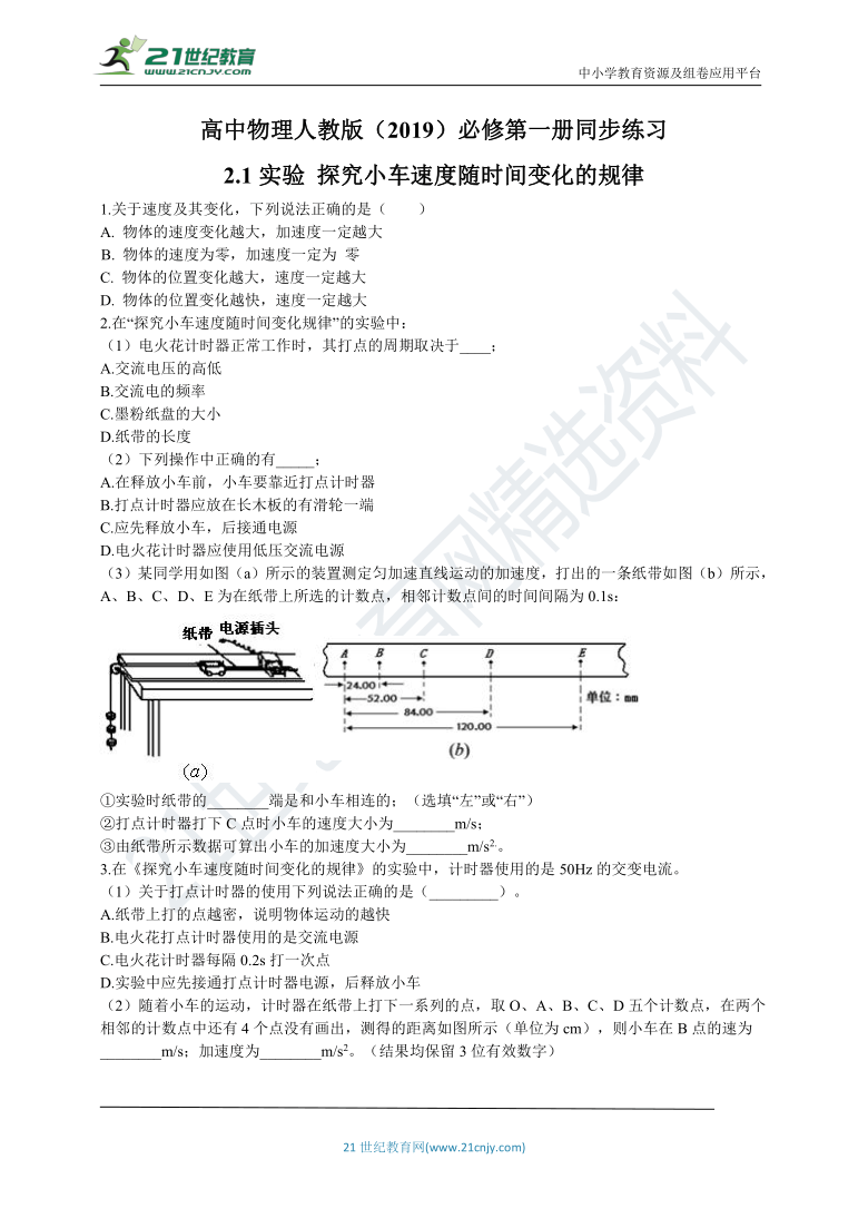 高中物理人教版（2019）必修第一册同步练习：2.1实验 探究小车速度随时间变化的规律（word版 含解析）