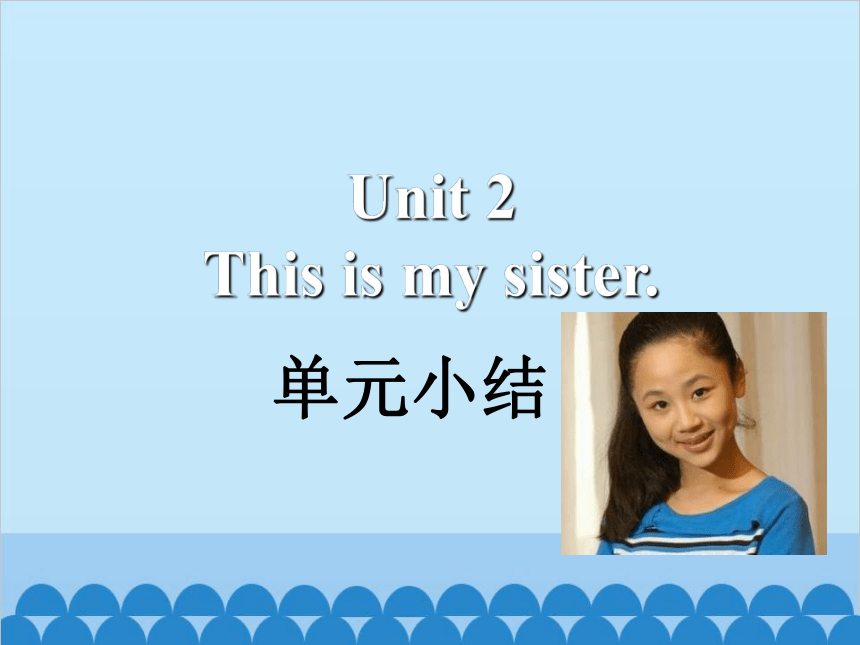 Unit 2 This Is My Sister 单元小结课件(共14张PPT)-21世纪教育网