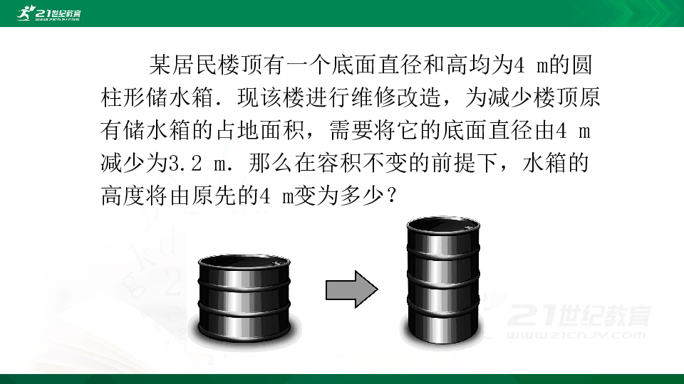 5.3.1 应用一元一次方程——水箱变高了课件