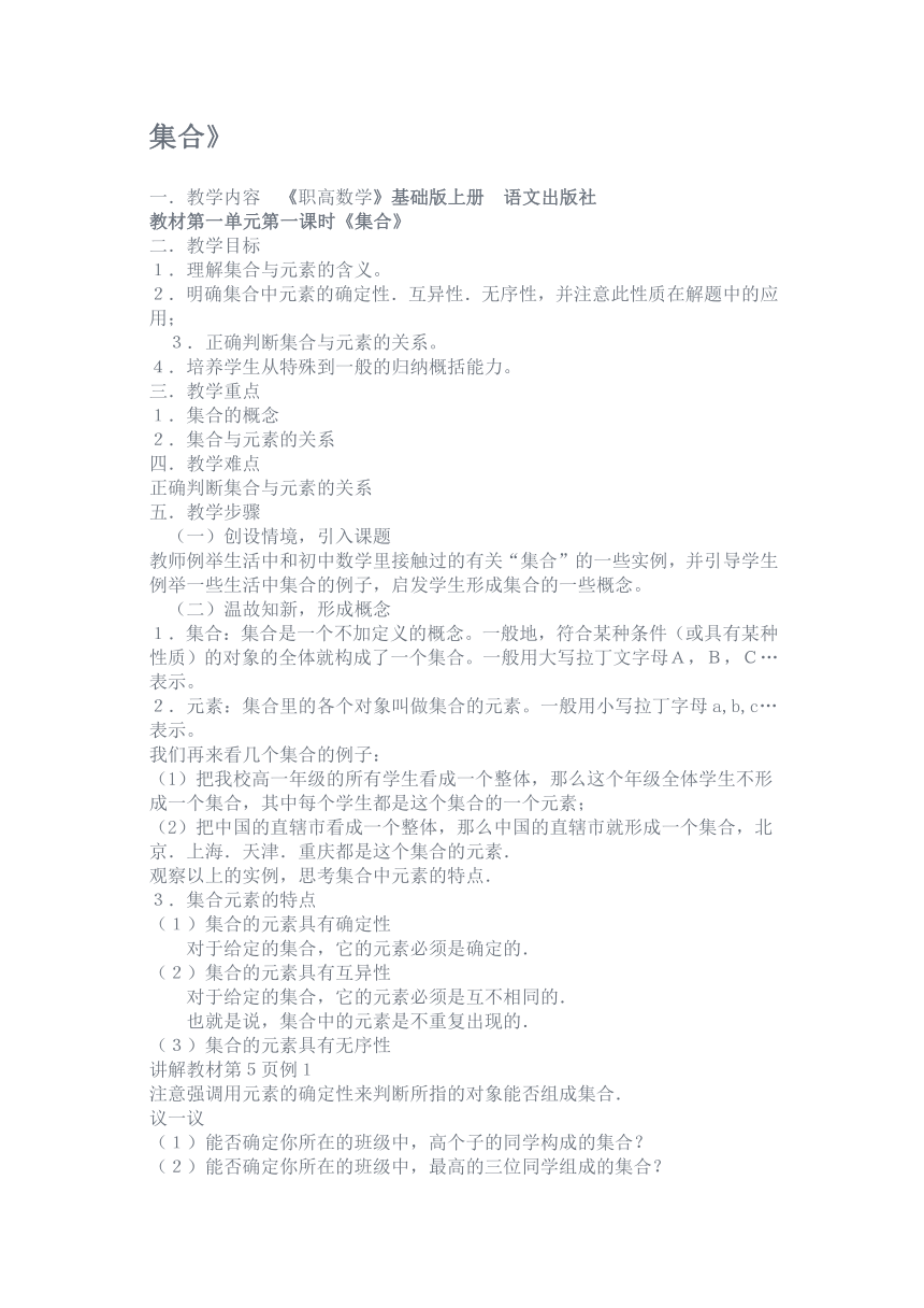 语文版中职数学基础模块上册1.1《集合》word教案