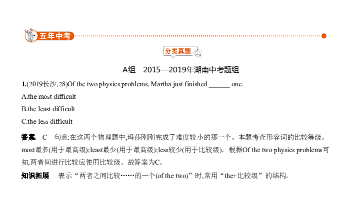 2020届湖南中考英语复习课件 专题六　形容词和副词（70张PPT）