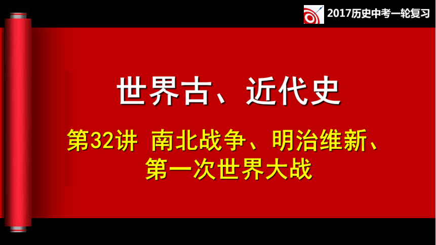 第32课 南北战争、明治维新、第一次世界大战同步复习课件