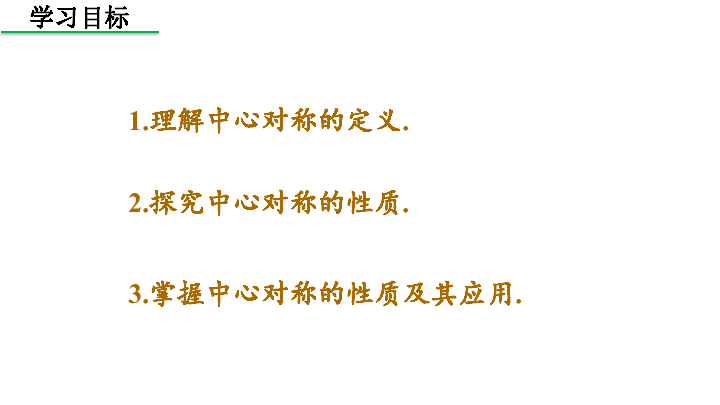 人教版九年级数学上册 23．2．1 中心对称课件（共23张PPT）