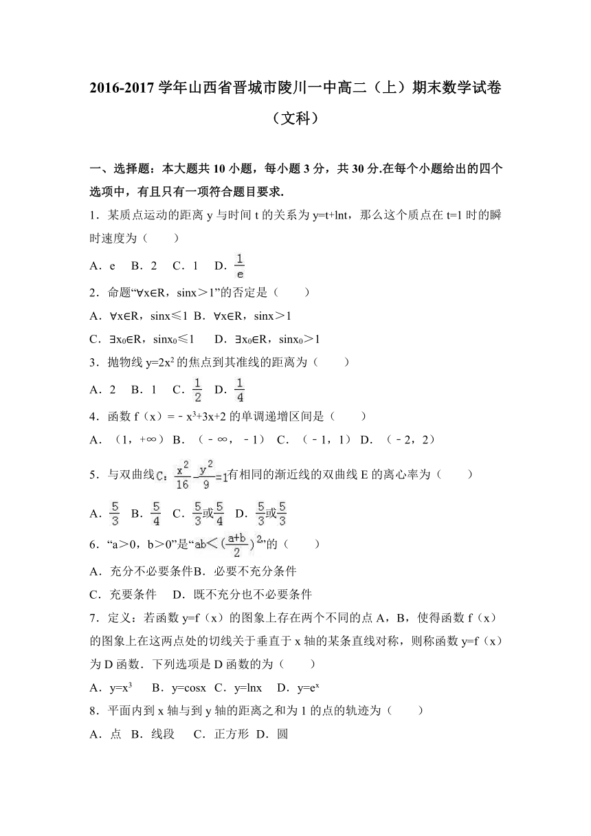 山西省晋城市陵川一中2016-2017学年高二（上）期末数学试卷（文科）（解析版）