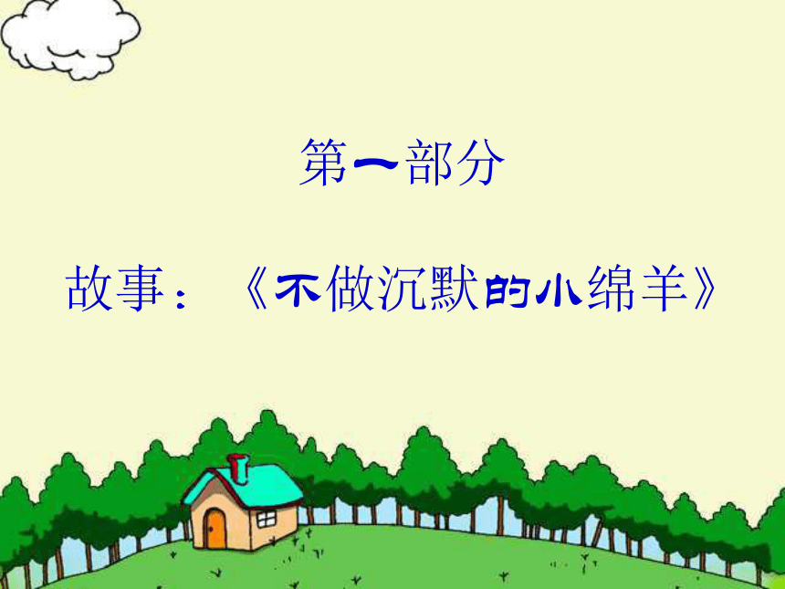 小学生主题班会课件—筑起坚固人身堡垒  通用版(共67张PPT)